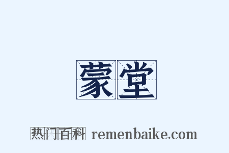 蒙堂是什么意思的图片